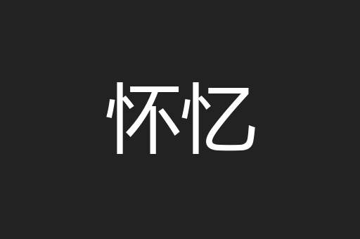 怀忆