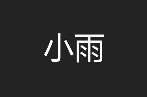 小雨