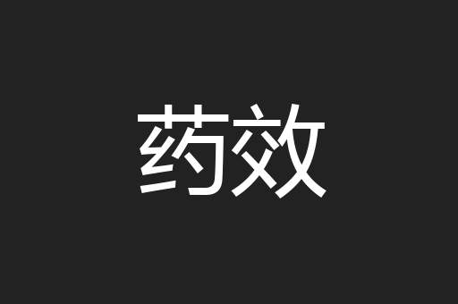 药效