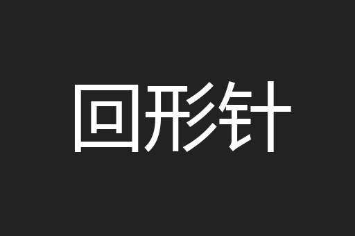 回形针
