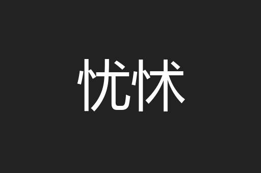 忧怵