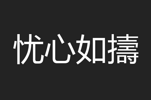 忧心如擣