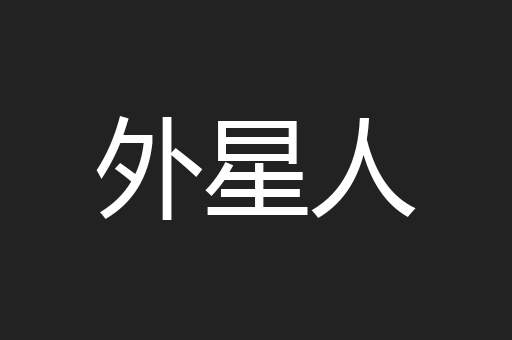 外星人