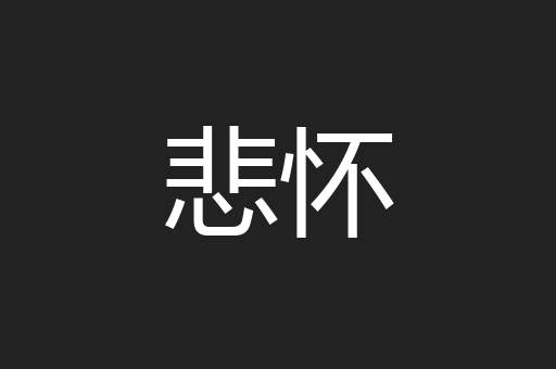 悲怀