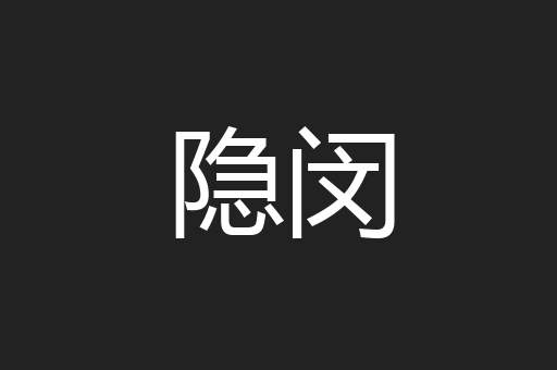 隐闵