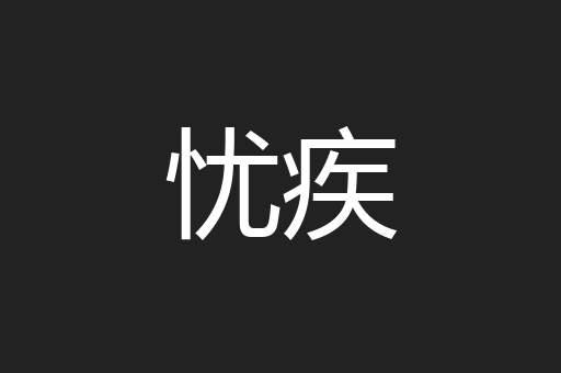 忧疾