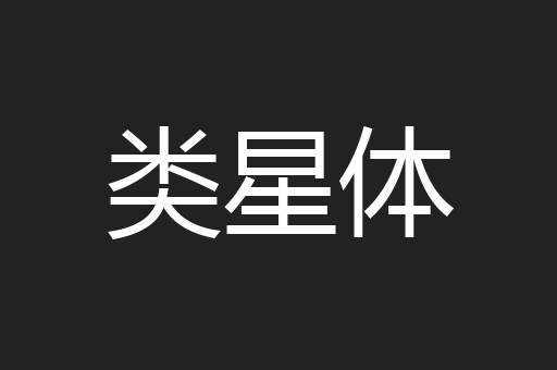 类星体