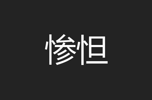 惨怛