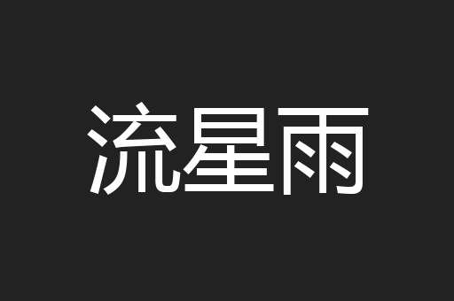 流星雨