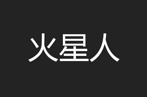 火星人