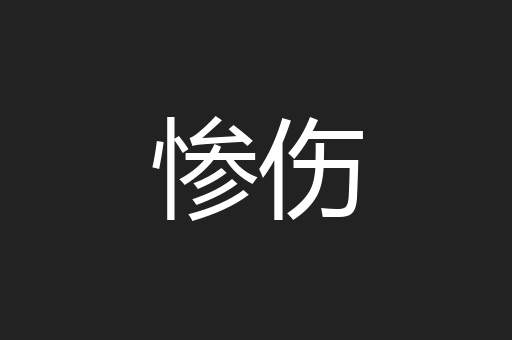 惨伤