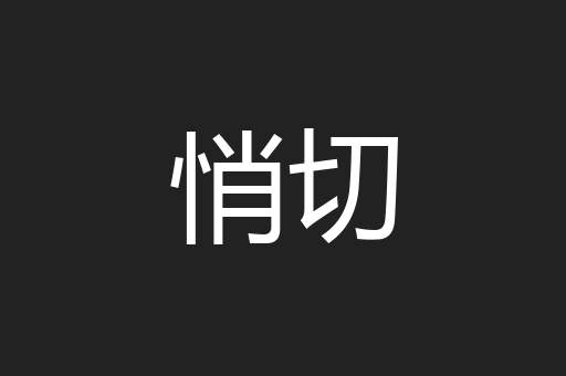 悄切