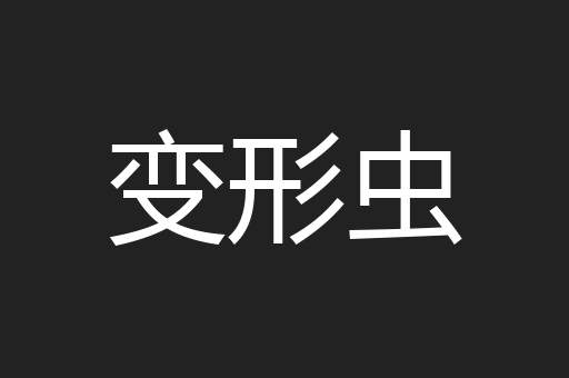 变形虫