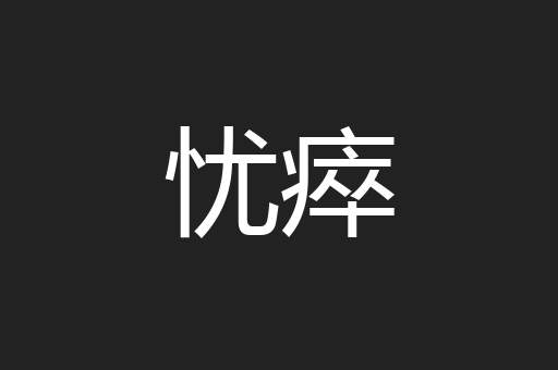 忧瘁