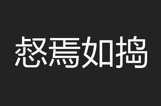 惄焉如捣