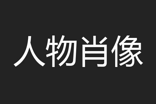 人物肖像