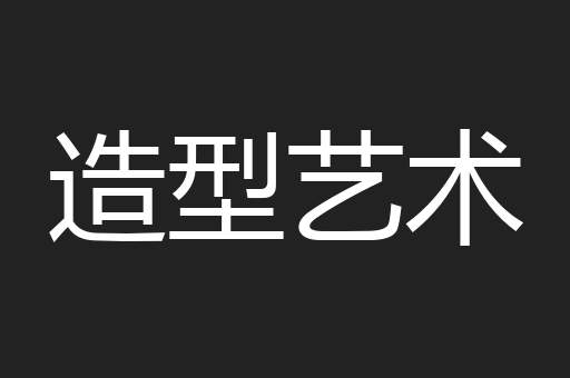 造型艺术