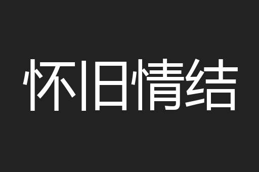 怀旧情结