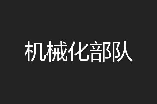 机械化部队