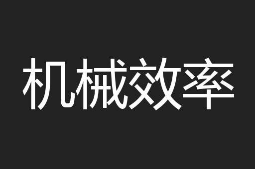 机械效率
