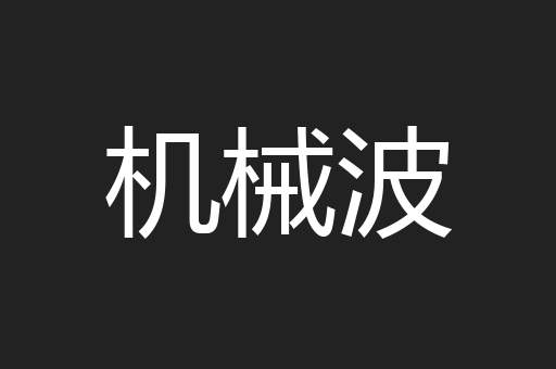 机械波