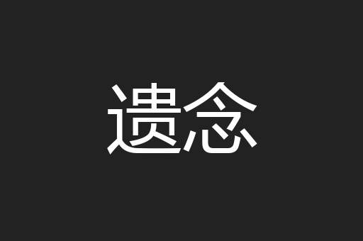 遗念