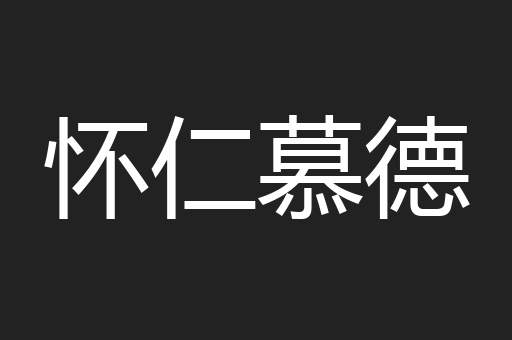 怀仁慕德