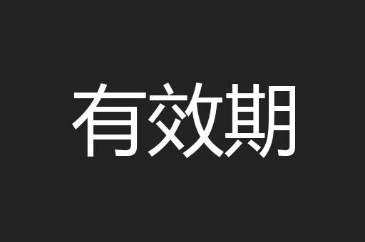 有效期