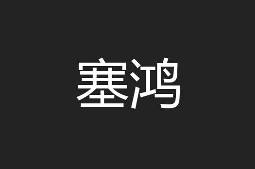 塞鸿