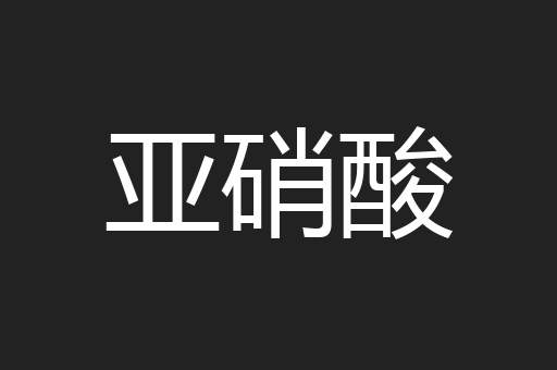 亚硝酸