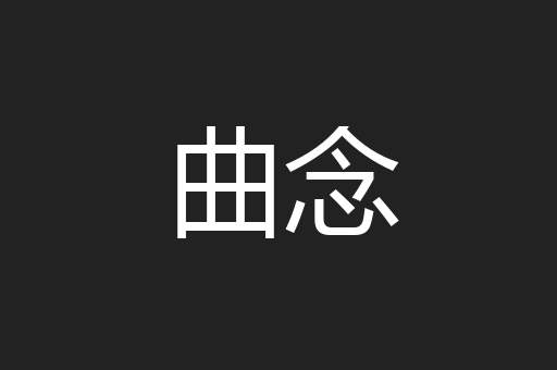 曲念