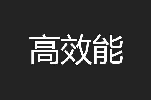 高效能