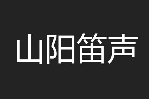 山阳笛声