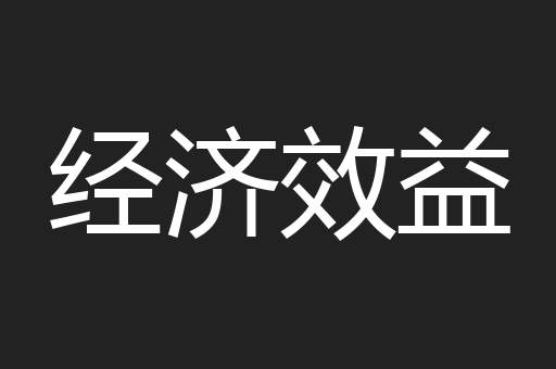 经济效益