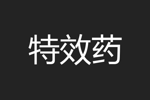 特效药