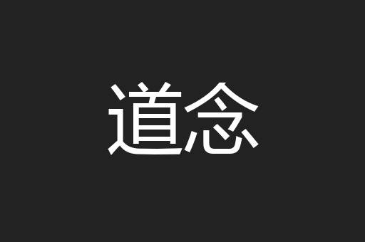 道念