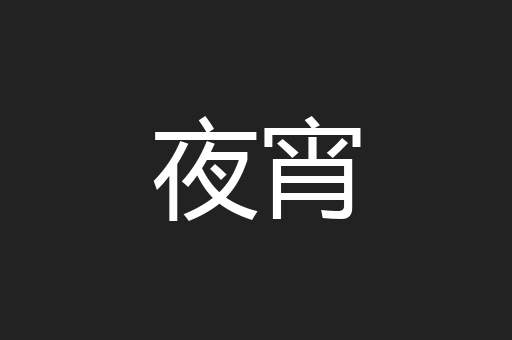 夜宵