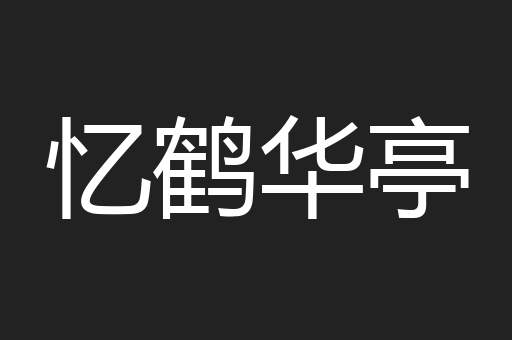 忆鹤华亭
