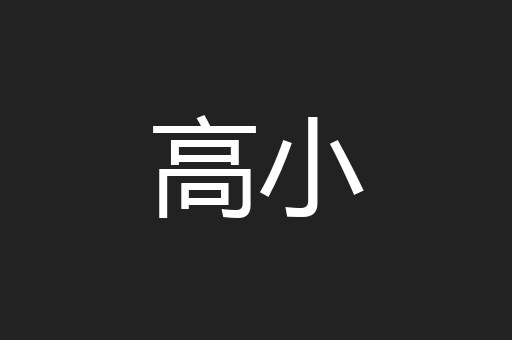 高小
