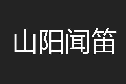 山阳闻笛