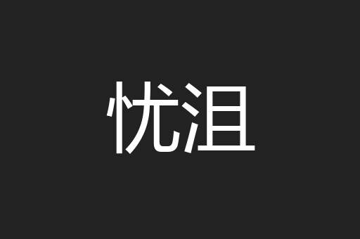 忧沮