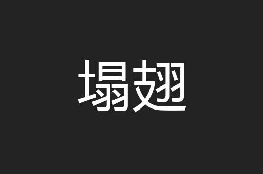 塌翅