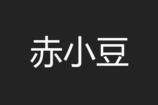 赤小豆