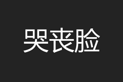 哭丧脸