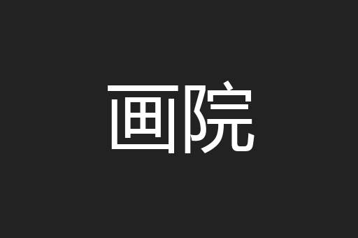 画院