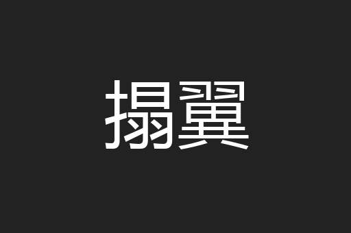 搨翼