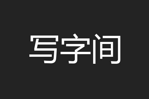 写字间