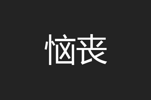 恼丧