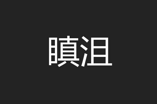 瞋沮