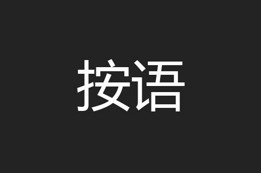 按语